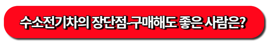 수소전기차의 장단점-구매해도 좋은 사람은