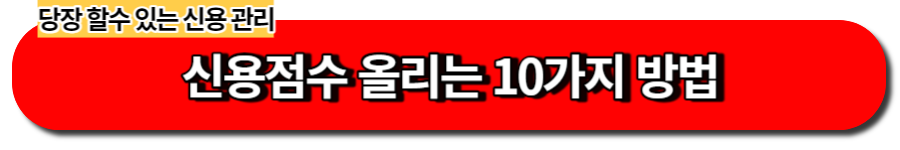 신용점수 올리는 10가지 방법