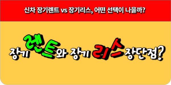 장기렌트와 장기리스 차이-어떤 선택이 나을까 썸네일 이미지
