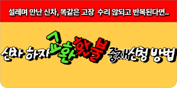 신차 하자 교환환불 중재신청 방법