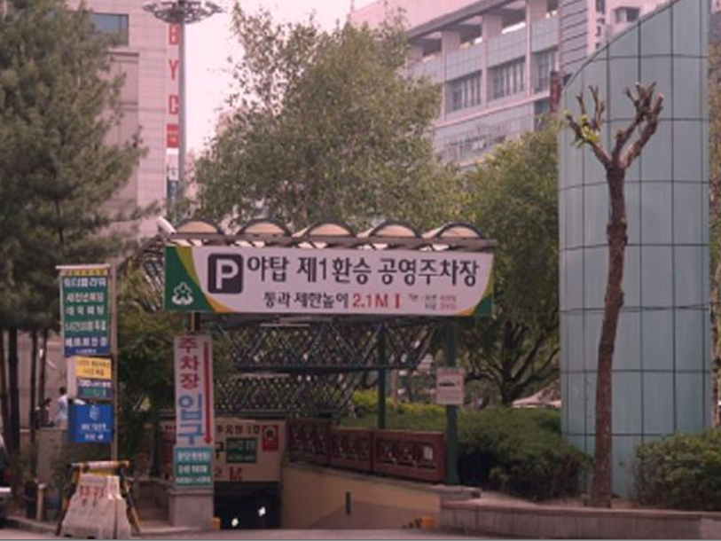 야탑 제1환승 공영주차장