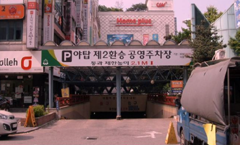 야탑 제2 환승공영주차장