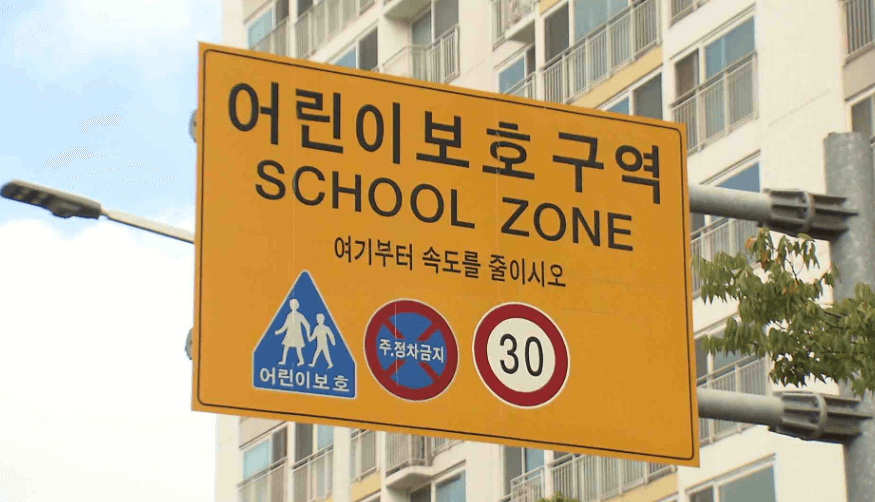 어린이보호구역