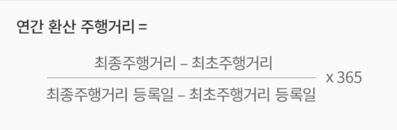 연간 환산주행거리