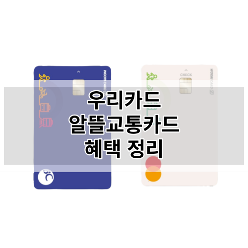 우리 알뜰교통카드 혜택정리