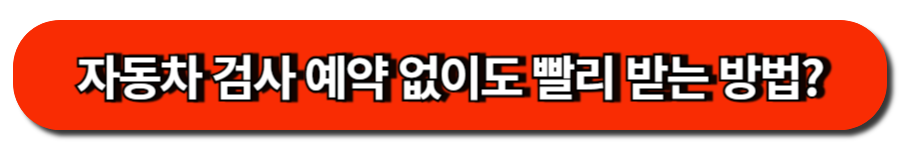 자동차 검사 예약 없이도 빨리 받는 방법