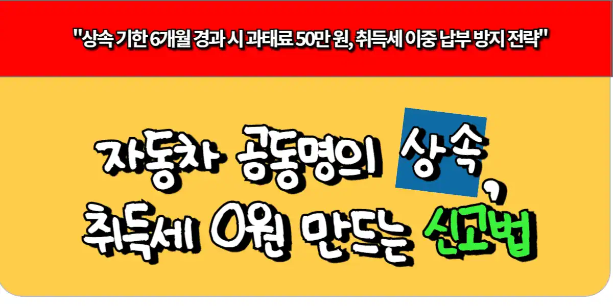 자동차 공동명의 상속, 취득세 0원 만드는 신고법