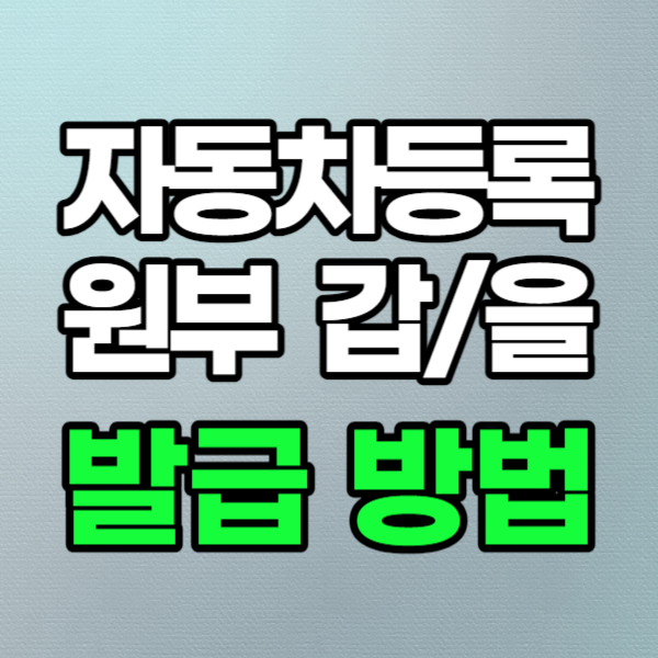 자동차등록원부 온라인 발급 방법