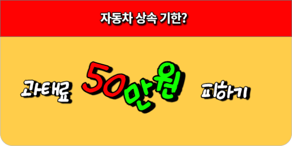 자동차 상속기한 과태료 50만원 피하기