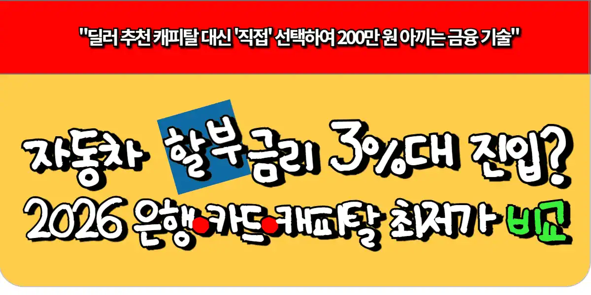 자동차 할부 금리 3%대 진입? 2026 은행·카드·캐피탈 최저가 비교