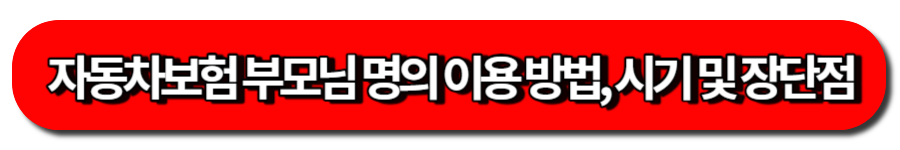 자동차보험 부모님 명의 이용 방법, 시기 및 장단점