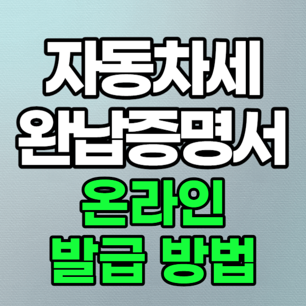 자동차세 완납증명서 온라인 발급 방법