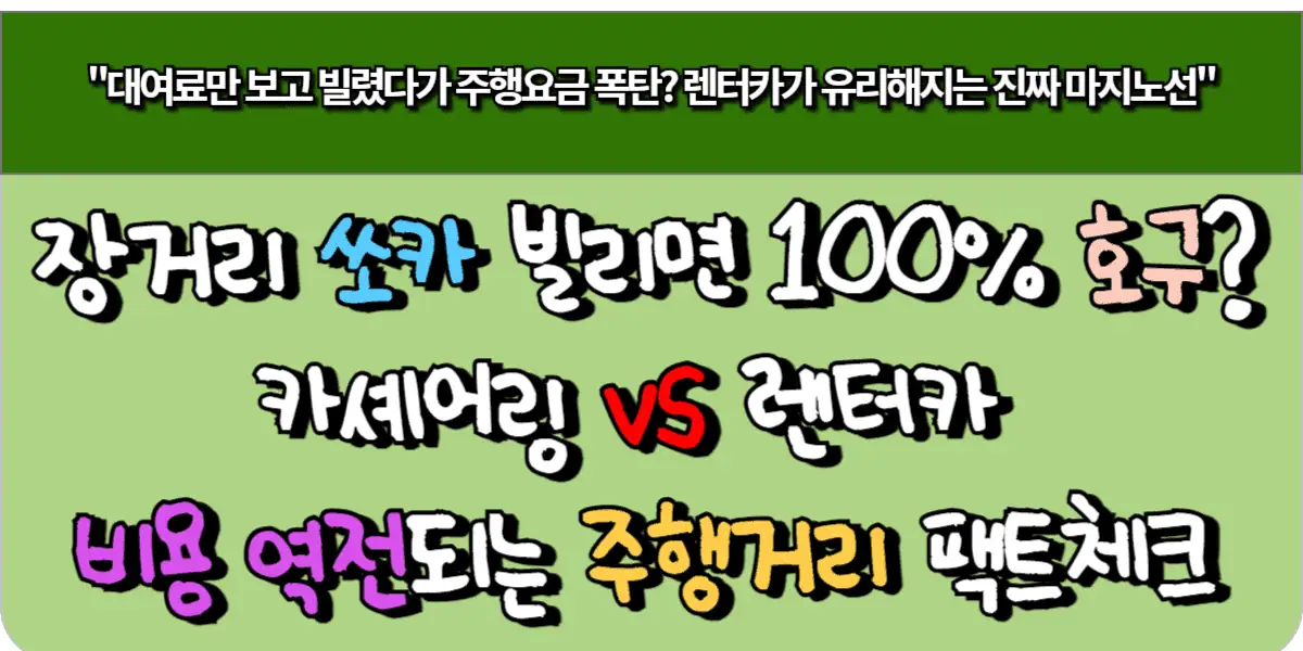 장거리 쏘카 빌리면 100% 호구? 카셰어링 vs 렌터카 비용 역전되는 주행거리 팩트체크