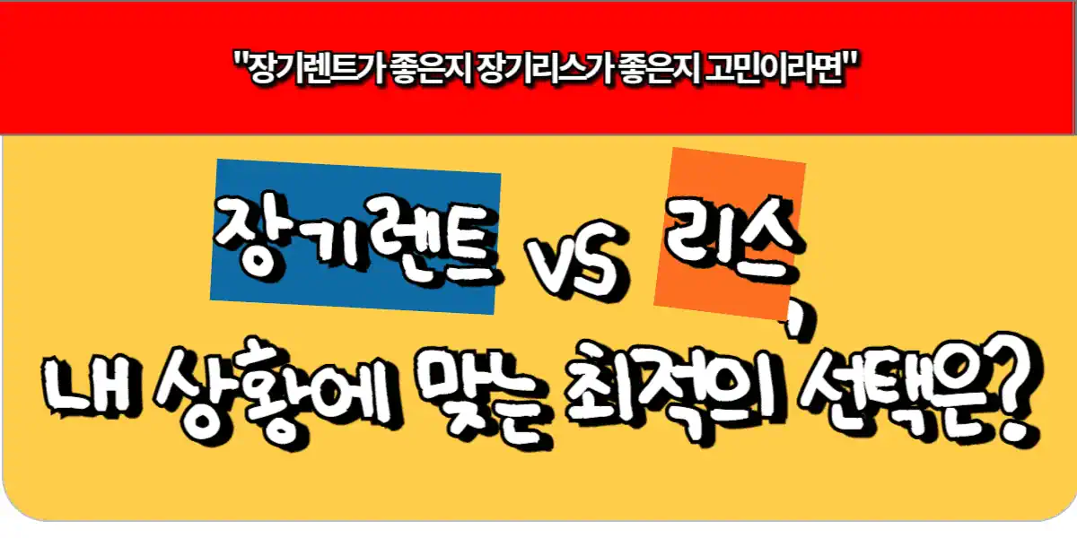 장기렌트 vs 리스 내 상황에 맞는 최적의 선택은