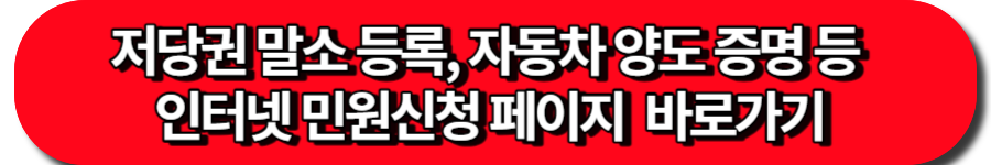 저당권 말소 등록 등, 자동차민원 대국민포털 민원신청 바로가기