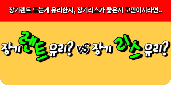 장기렌트가 유리한지, 장기리스가 유리한지 고민이시라면.. 썸네일 이미지