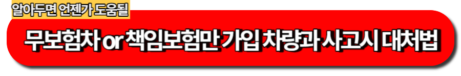 교통사고 휴업손해보상 직업별 계산방법, 내 소득증빙? 증빙자료 제출 방법 15 무보험차 or 책임보험만 가입 차량과 사고시 대처법