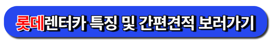롯데렌터카 특징 및 간편견적 보러가기