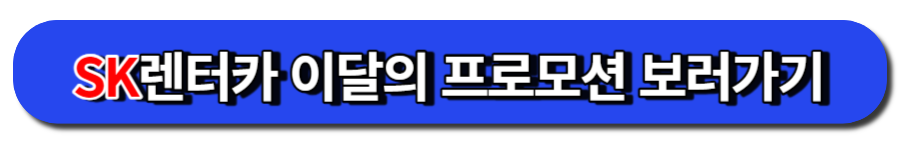 SK렌터카 이달의 프로모션 보러가기