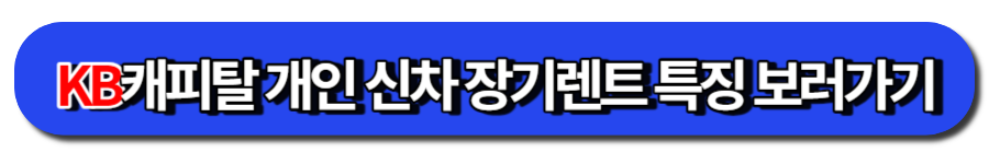 KB캐피탈 개인 신차 장기렌트 특징 보러가기