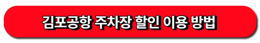 김포공항 주차장 할인 이용 방법