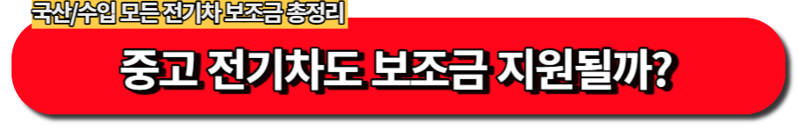 중고 전기차도 보조금 지원될까