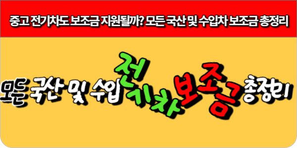 중고 전기차도 보조금 지원될까_ 모든 국산 및 수입차 보조금 총정리