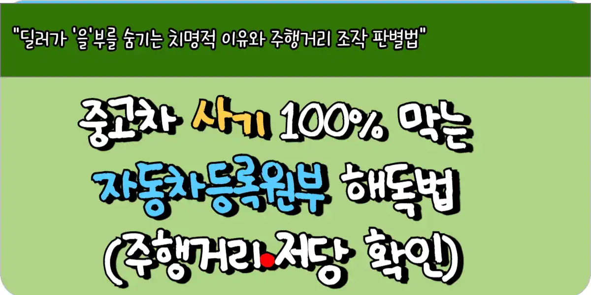 중고차 사기 100% 막는 자동차등록원부 해독법 (주행거리·저당 확인)