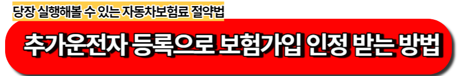 추가운전자 등록으로 보험가입 인정 방법