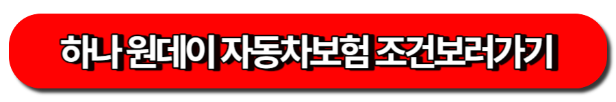하나 원데이 자동차보험 조건 보러가기