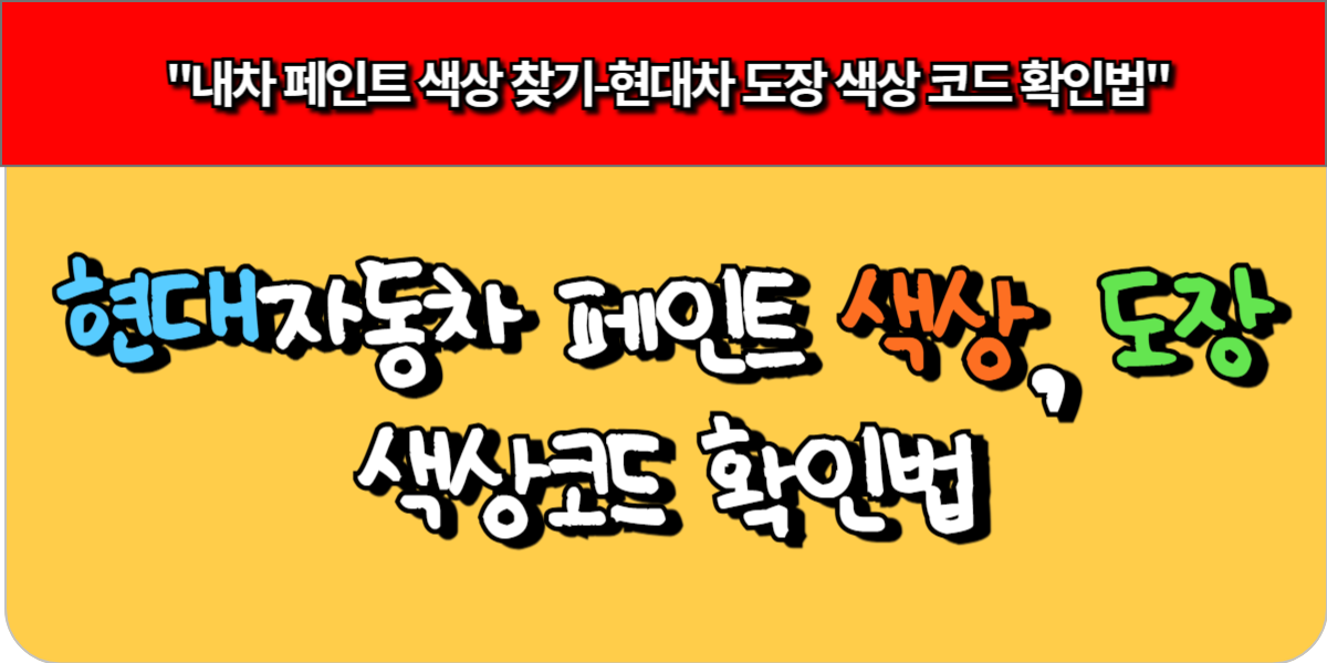 현대자동차 페인트 색상, 도장 색상코드 확인법