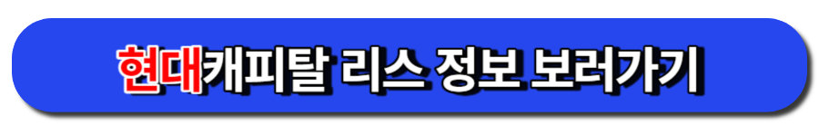 현대캐피탈 리스 정보 보러가기