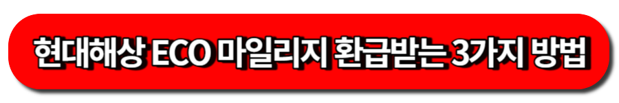 현대해상 ECO 마일리지 환급받는 3가지 방법
