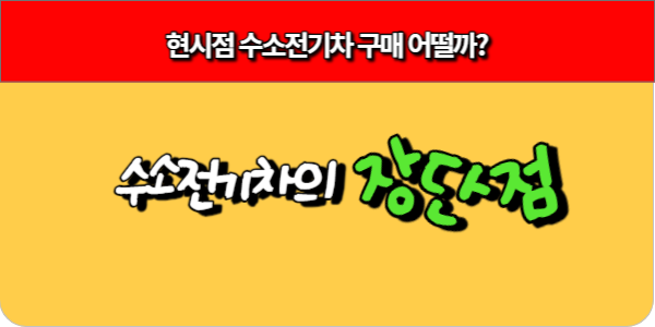 현시점 수소전기차 구매 어떨까-수소전기차의 장단점