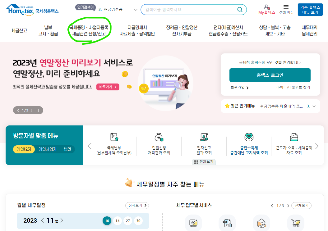 홈텍스 홈페이지-사업자등록증 발급 페이지 바로가기