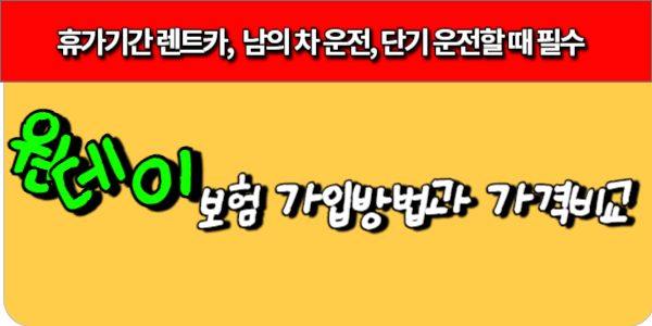 원데이보험 가입방법 및 가격비교