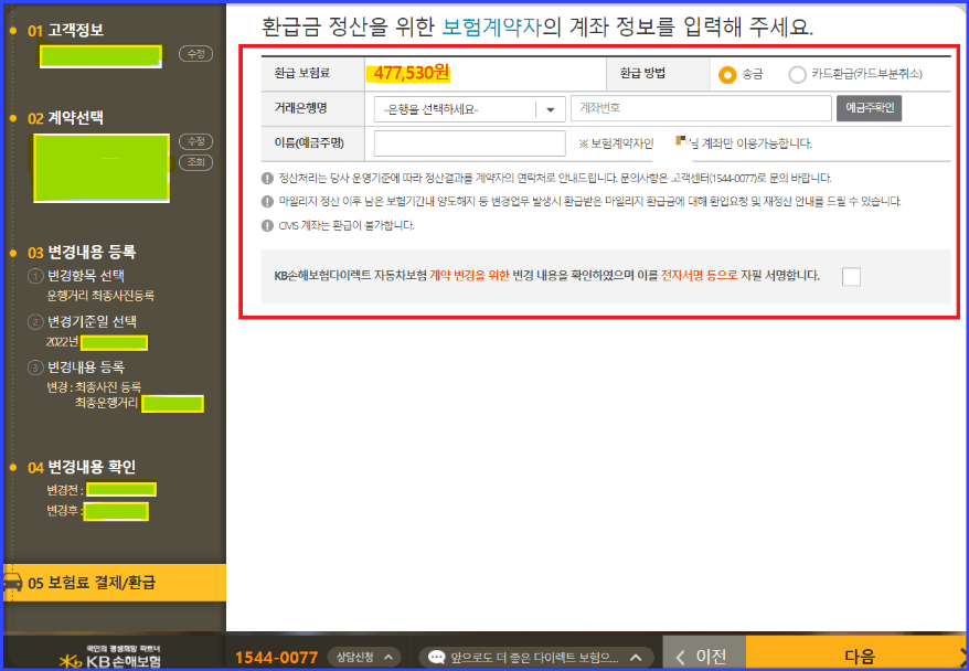 KB 손해보험 마일리지 환급 순서-11.계좌정보 확인 입력