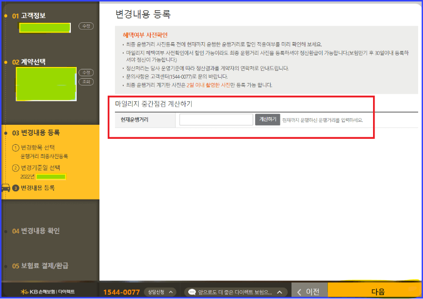 KB 손해보험 마일리지 환급 순서-7.마일리지 중간점검 계산하기