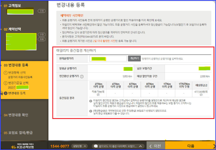 KB 손해보험 마일리지 환급 순서-8.마일리지 중간점검 계산하기-최종운행 거리 등록