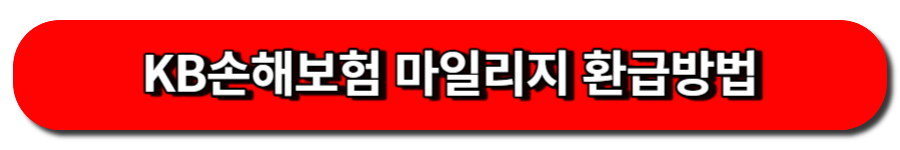 KB손해보험 마일리지 환급방법