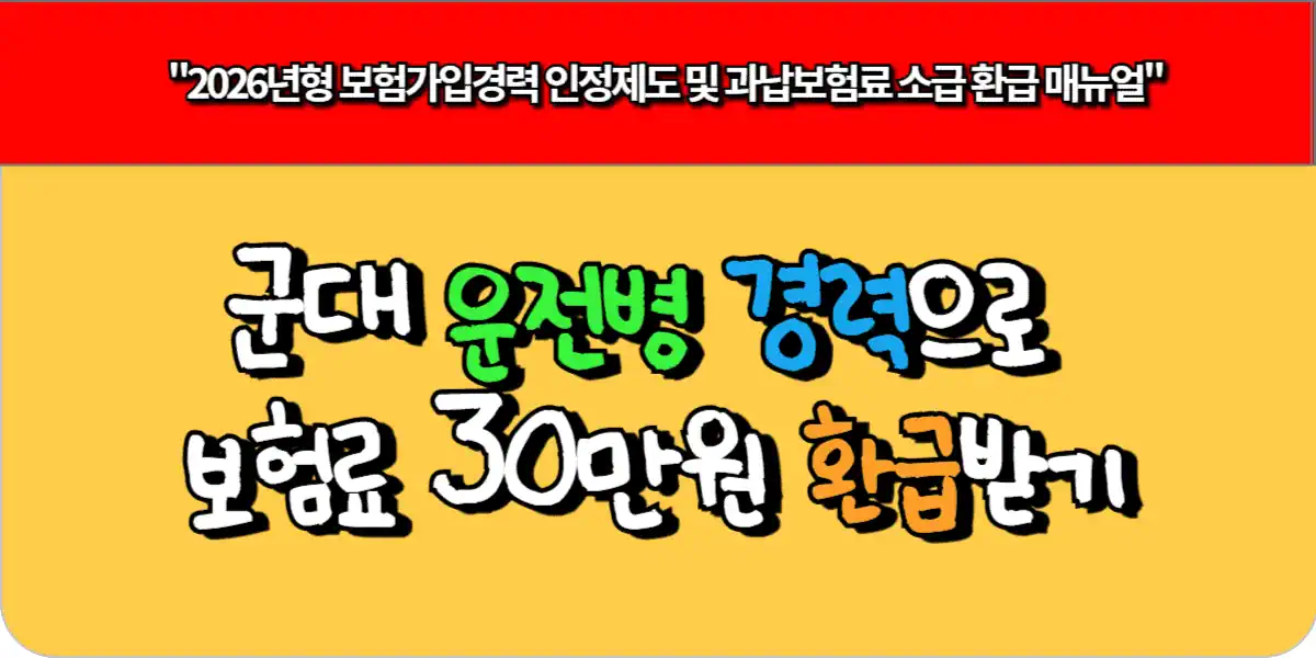 군대 운전병 경력으로 보험료 30만원 환급받기