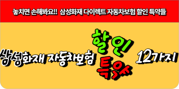 놓치면 손해봐요!!  삼성화재 다이렉트 자동차보험 할인 특약들