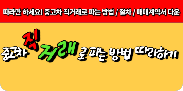 따라만 하세요! 중고차 직거래로 파는 방법 절차 매매계약서 다운