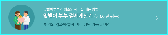맞벌이 부부 절세계산기
