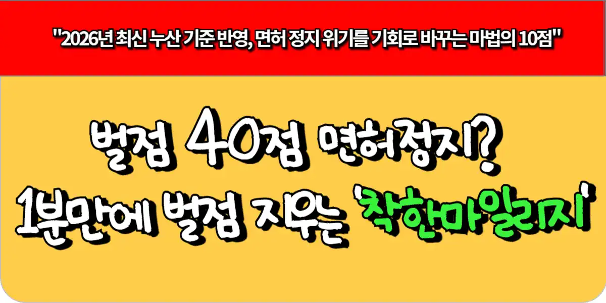 벌점 40점 면허정지? 1분 만에 벌점 지우는 '착한 마일리지'