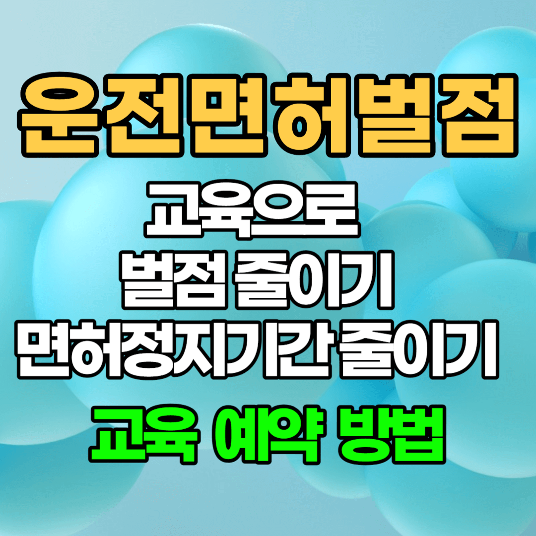 면허정지기간 줄이는 방법-특별교통안전교육 이수로 운전면허 벌점 줄이기(20점) 교육 예약 방법