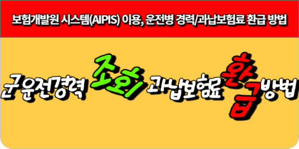 보험개발원 시스템(AIPIS) 이용, 운전병 경력과납보험료 환급 방법