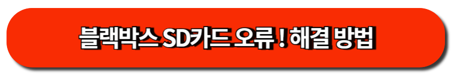 블랙박스 SD카드 오류 ! 해결 방법
