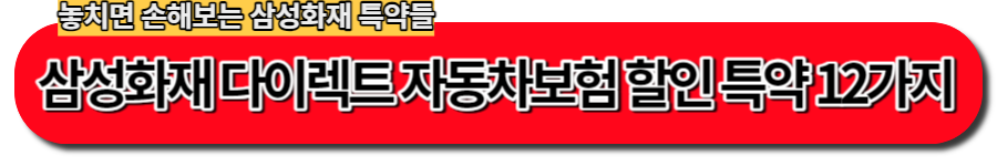삼성화재 다이렉트 자동차보험 할인 특약 12가지-001