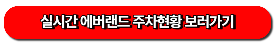 실시간 에버랜드 주차현황 보러가기